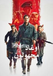 فيلم أوغاد مجهولون 2009 مترجم أون لاين