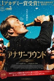 アナザーラウンド (2020)