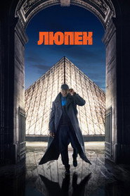 Люпен постер