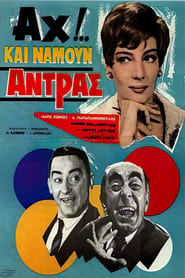 Poster Αχ!.. Και Να ‘Μουν Άντρας