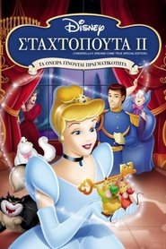 Σταχτοπούτα II: Τα όνειρα γίνονται πραγματικότητα (2002) Σταχτοπούτα II: Τα όνειρα γίνονται πραγματικότητα (2002)