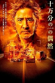 Poster 十万分の一の偶然