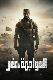 المواجهة صفر