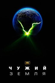 Чужий: Земля постер