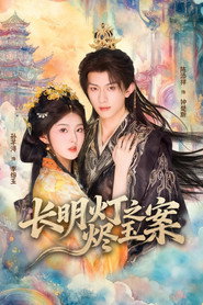 长明灯之烬玉案 (2025)