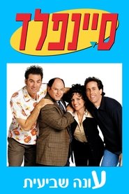 סיינפלד עונה 7 פרק 6 לצפייה ישירה