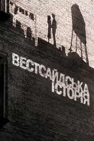 Вестсайдська історія постер