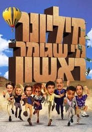 מיליונר מי שגומר ראשון (2001)