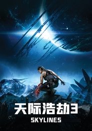 天际浩劫3 (2020)