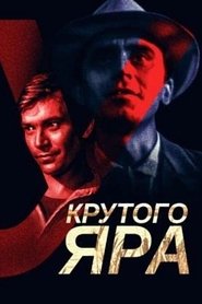 Poster У крутого яра