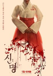 신명) 신명 (2025)