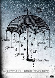 ゆくプラくるプラ -振替公演- ゆくプラきたプラ