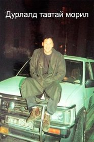 Дурлалд тавтай морил) Дурлалд тавтай морил (2001)
