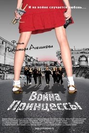 Poster Война Принцессы