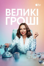 Великі гроші постер