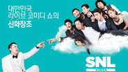 SNL 코리아