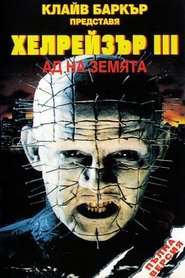 Хелрейзър 3: Ад на земята (1992)