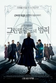 신비한 동물들과 그린델왈드의 범죄 (2018)