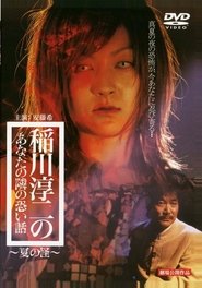 Poster 稲川淳二のあなたの隣の恐い話 ～夏の怪～