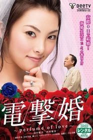 電撃婚~perfume of love~