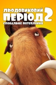 Льодовиковий період 2: Глобальне потепління постер