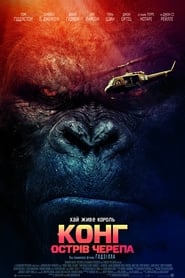 Конг: Острів черепа / Kong: Skull Island (2017) TMDB poster