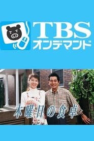 Poster Mokuyoubi no Shokutaku - Season 1 Episode 8 : Episode 8 1992