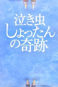 泣き虫しょったんの奇跡