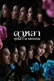 ดาหลา บุปผา ฆาตกรรม (2025)
