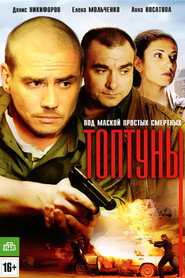 Топтуны poster