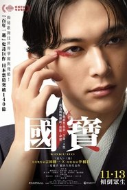 国宝 (2025)