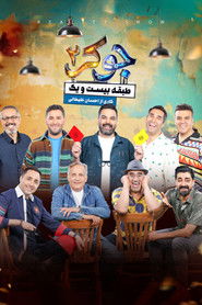 جوکر ۲ | طبقه بیست و یک (2024)