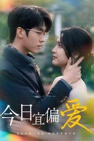 今日宜偏爱 (2024)
