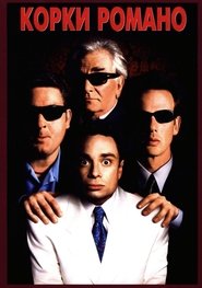 Корки Романо (2001)