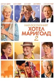 Най-екзотичният Хотел Мариголд 2 [The Second Best Exotic Marigold Hotel]