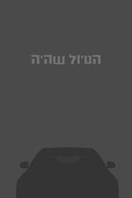 Poster הטיול שהיה