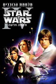 מלחמת הכוכבים 4: תקווה חדשה (1977)