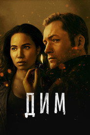 Дим постер