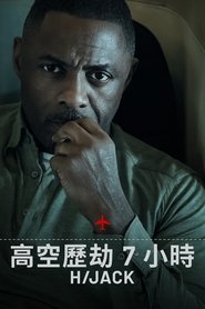 在线观看 劫机七小时 Season 1 Episode 7 ( 第 7 集 ) 全集