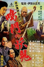 水戸黄門漫遊記 鳴門の妖鬼 (1956)