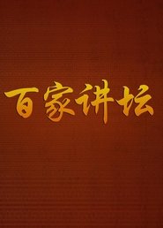 百家讲坛 - Season 6 Episode 73