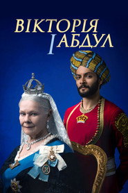 Вікторія й Абдул / Victoria & Abdul (2017) TMDB poster