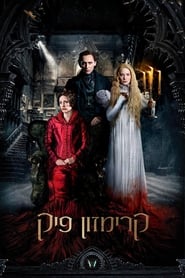 קרימזון פיק / Crimson Peak לצפייה ישירה