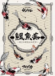 コイバカ ～愛知から世界へ～