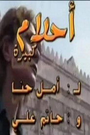 أحلام كبيرة (2004)