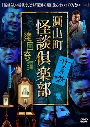 Maruyama-Chou Kaidan Club - Ongoku Kitan Poster