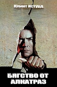 Бягство от Алкатраз (1979)