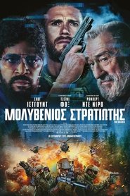 Μολυβένιος Στρατιώτης (2025)