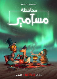 محافظة مسامير (2021)