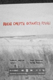 После смерти остаются руины (2025)